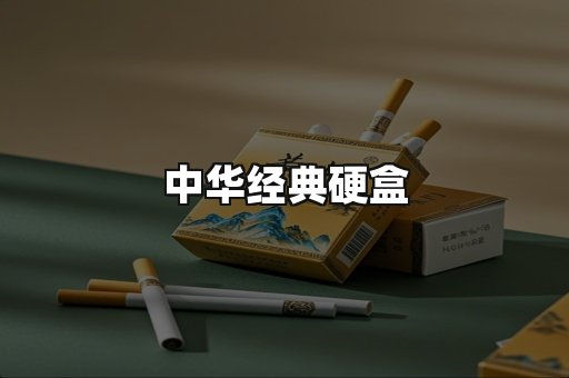 中华经典